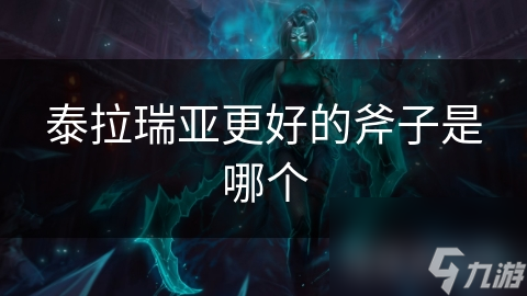 泰拉瑞亚更好的斧子是哪个