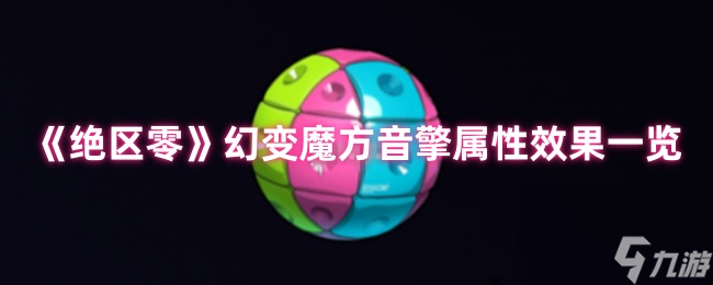 《绝区零》幻变魔方音擎属性效果介绍