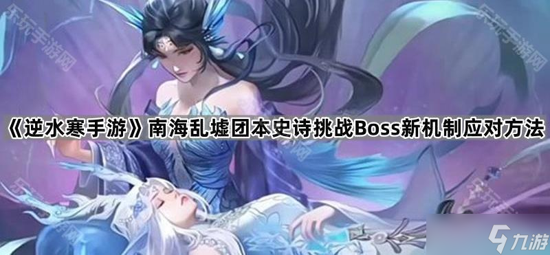 《逆水寒手游》南海乱墟团本史诗挑战Boss新机制应对方法