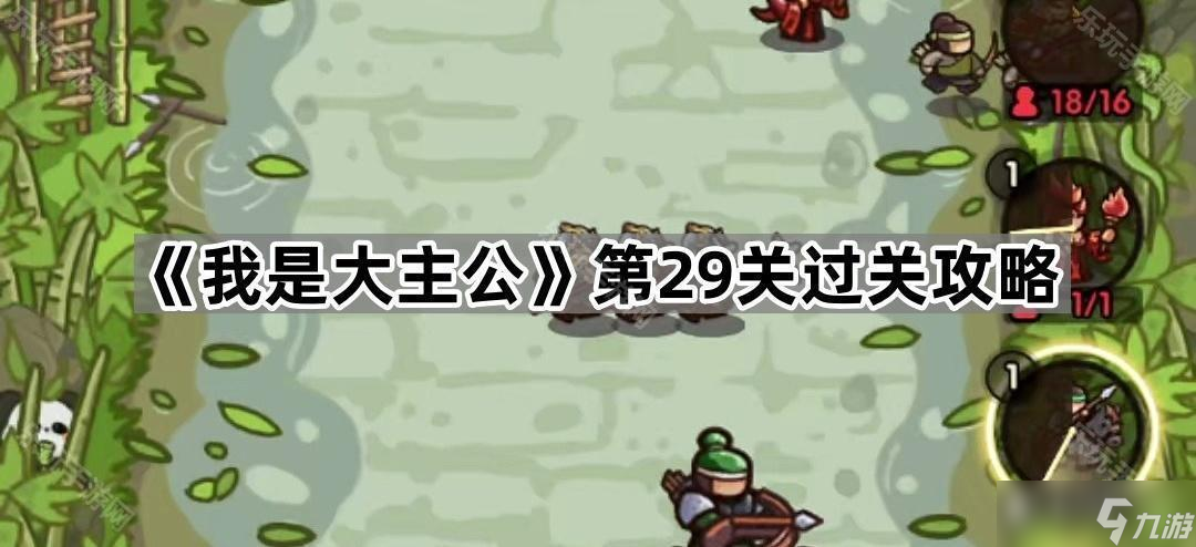 《我是大主公》第29關(guān)過關(guān)攻略