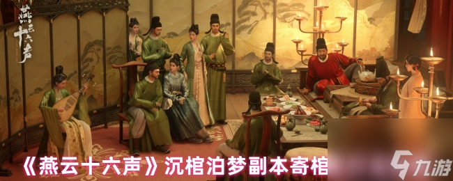 《燕云十六聲》沉棺泊夢副本寄棺主打法攻略