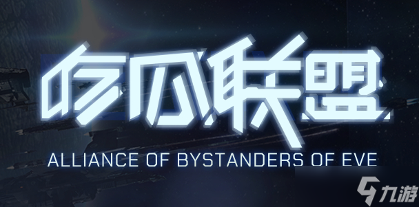 星戰(zhàn)前夜：無(wú)燼星河【瓜盟分析】EVE市場(chǎng)體系下的賺錢邏輯（二）隱藏的商機(jī)！
