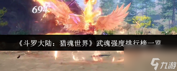 《斗罗大陆：猎魂世界》武魂强度排行榜一览