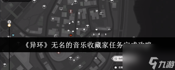 《异环》无名的音乐收藏家任务完成攻略