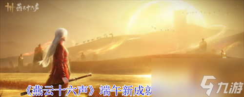燕云十六聲端午新成就限定彩蛋怎么完成 燕云十六聲端午新成就限定彩蛋攻略