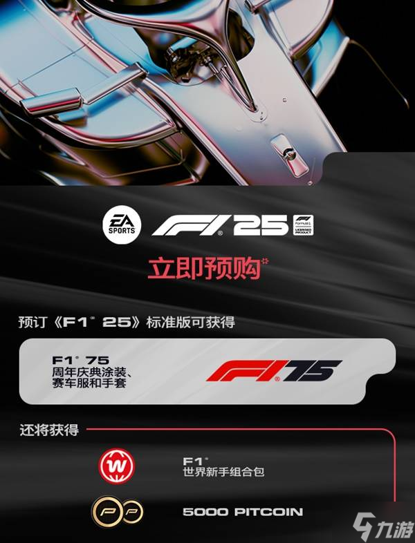《F1 25》购买指南 预购奖励及各版本区别一览