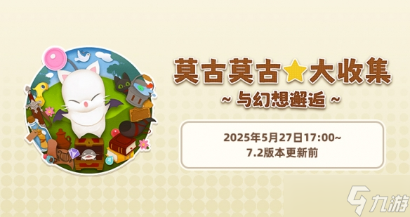 《ff14》莫古莫古大收集與幻想邂逅活動(dòng)介紹
