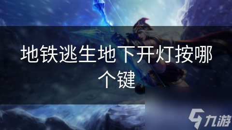地铁逃生地下开灯按哪个键