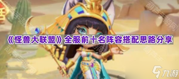 《怪兽大联盟》全服前十名阵容搭配思路推荐