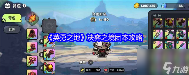 《英勇之地》决弈之境团本攻略