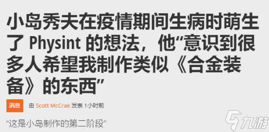 小岛秀夫新作Physint 打破媒介界限的谍战游戏