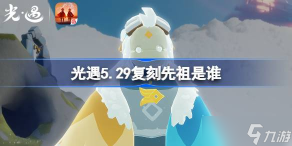 光遇5.29复刻先祖是谁 光遇5月29日风行领航员先祖复刻