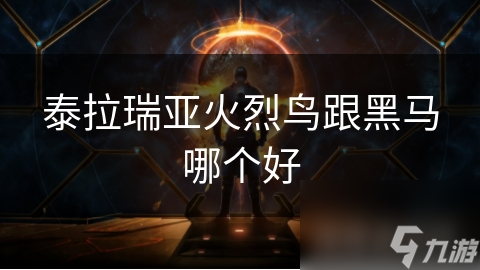泰拉瑞亚火烈鸟跟黑马哪个好
