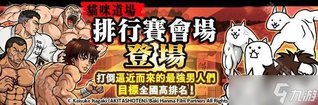 《猫咪大战争》x《范马刃牙》期间限定合作活动开启 范马刃牙、烈海王等人气角色参战