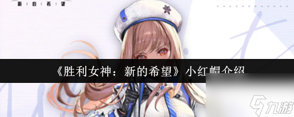 《勝利女神：新的希望》小紅帽介紹