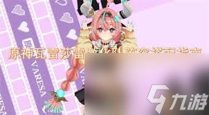 原神瓦雷莎雷激化隊怎么搭配陣容