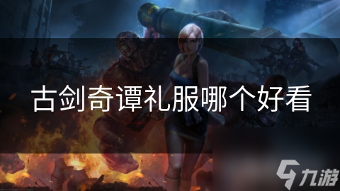 古剑奇谭礼服哪个好看