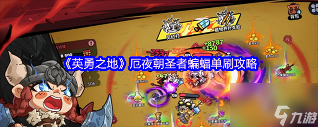 《英勇之地》厄夜朝圣者蝙蝠单刷攻略