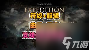 光與影33號遠征隊防護射擊符紋在哪獲取