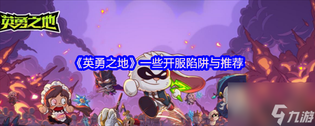 《英勇之地》一些開(kāi)服陷阱與推薦