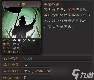 三国志·战略版三国志战略版唯一超越T0的战法，完爆草船军民，可破奸雄!