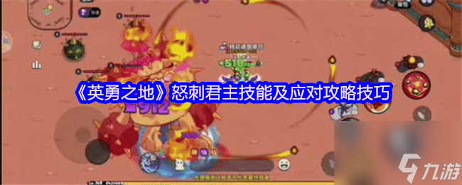 《英勇之地》怒刺君主技能及应对攻略技巧