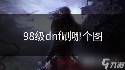 98级dnf刷哪个图