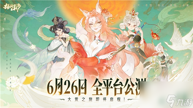 6月26日公測定檔!《指間山海》大荒啟程 !