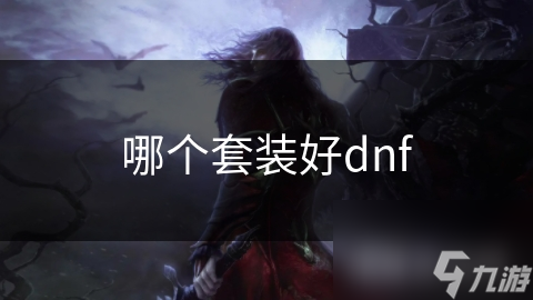 哪个套装好dnf