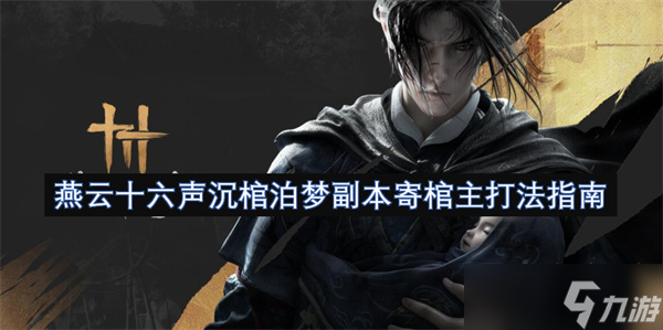 燕云十六声沉棺泊梦副本寄棺主打法指南