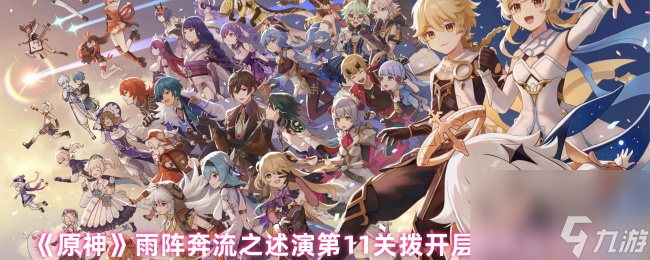 《原神》雨阵奔流之述演第11关拨开层层晨雾攻略