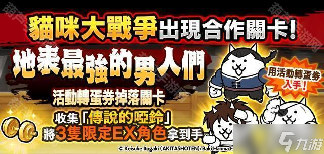 《猫咪大战争》x《范马刃牙》期间限定合作活动开启 范马刃牙、烈海王等人气角色参战