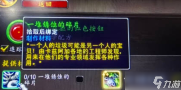 《魔兽世界》一堆锈蚀的碎片获得方法介绍