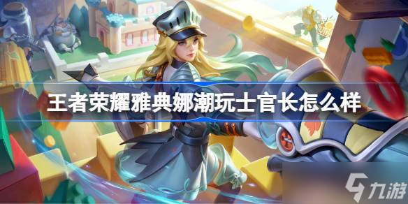 王者荣耀雅典娜潮玩士官长怎么样 王者荣耀雅典娜潮玩士官长皮肤特效一览