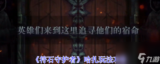 《符石守护者》哈扎玩法攻略