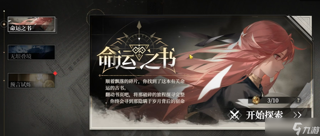 黑色信標命運之書怎么玩-命運之書玩法攻略