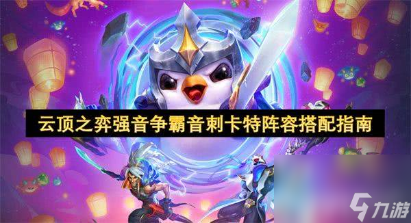 云顶之弈摇摆灵动阵容怎么搭配 摇摆灵动阵容搭配推荐