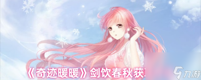 《奇迹暖暖》剑饮春秋获取方法