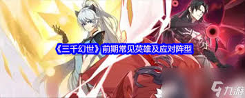 三千幻世前期常見(jiàn)英雄有哪些及應(yīng)對(duì)陣型
