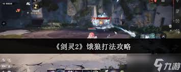 剑灵2中饿狼怎么打