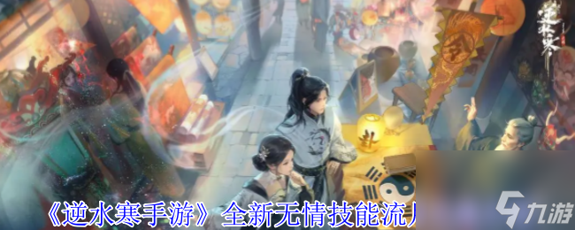 《逆水寒手游》全新无情技能流月无痕介绍