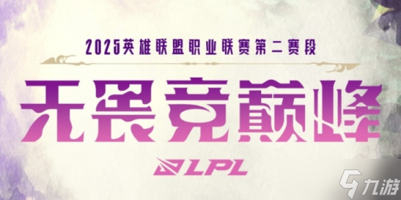 《英雄联盟》2025lpl骑士之路晋级名单介绍