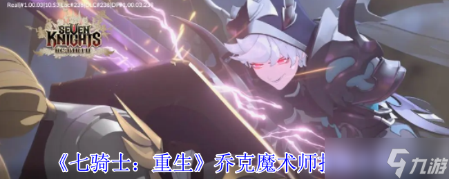 七骑士重生乔克魔术师有什么技能-乔克魔术师技能介绍