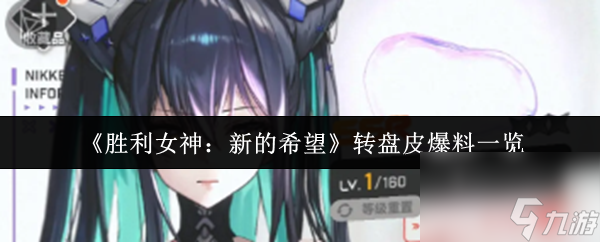 《勝利女神：新的希望》轉(zhuǎn)盤皮爆料一覽