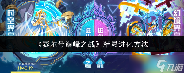 赛尔号巅峰之战精灵怎么进化-精灵进化方法