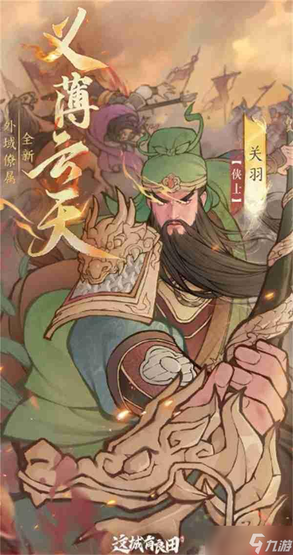 这城有良田关羽超强阵容攻略 五套流派助你横扫战场