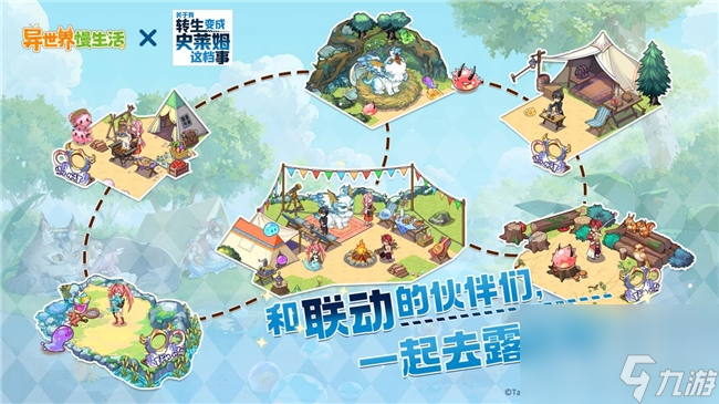 益世界《异世界慢生活》&《关于我转生变成史莱姆这档事》联动官宣！6月3日重磅上线