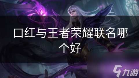 口红与王者荣耀联名哪个好