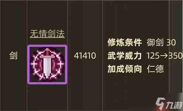 大侠立志传无情剑法与炎霜剑法获取方法