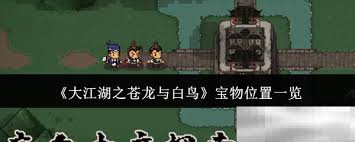 大江湖之苍龙与白鸟江凌渡口道具在哪里全解析